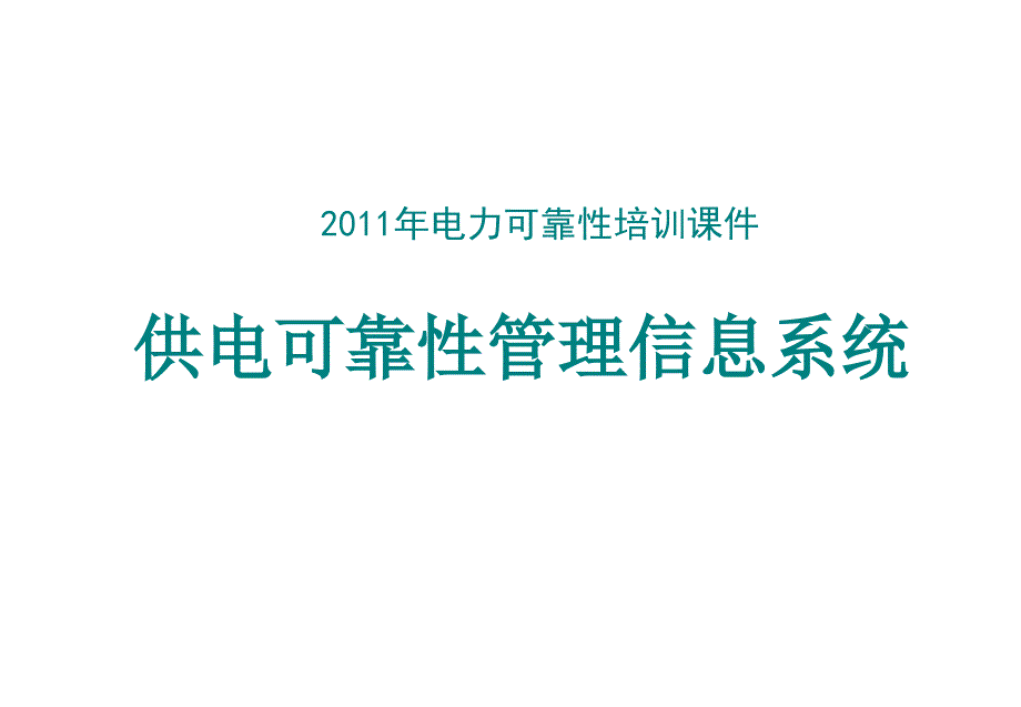 数据通讯及常见问题用户供电可靠性管理信息系统单机版_第1页