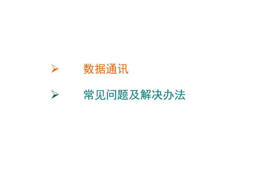 数据通讯及常见问题用户供电可靠性管理信息系统单机版_第2页