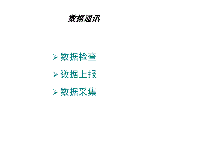 数据通讯及常见问题用户供电可靠性管理信息系统单机版_第3页