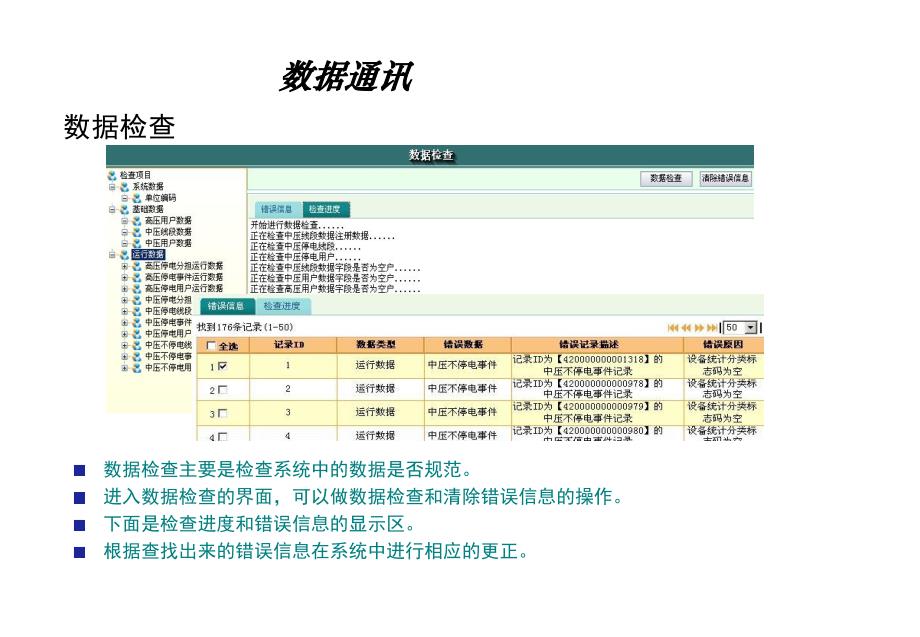 数据通讯及常见问题用户供电可靠性管理信息系统单机版_第4页