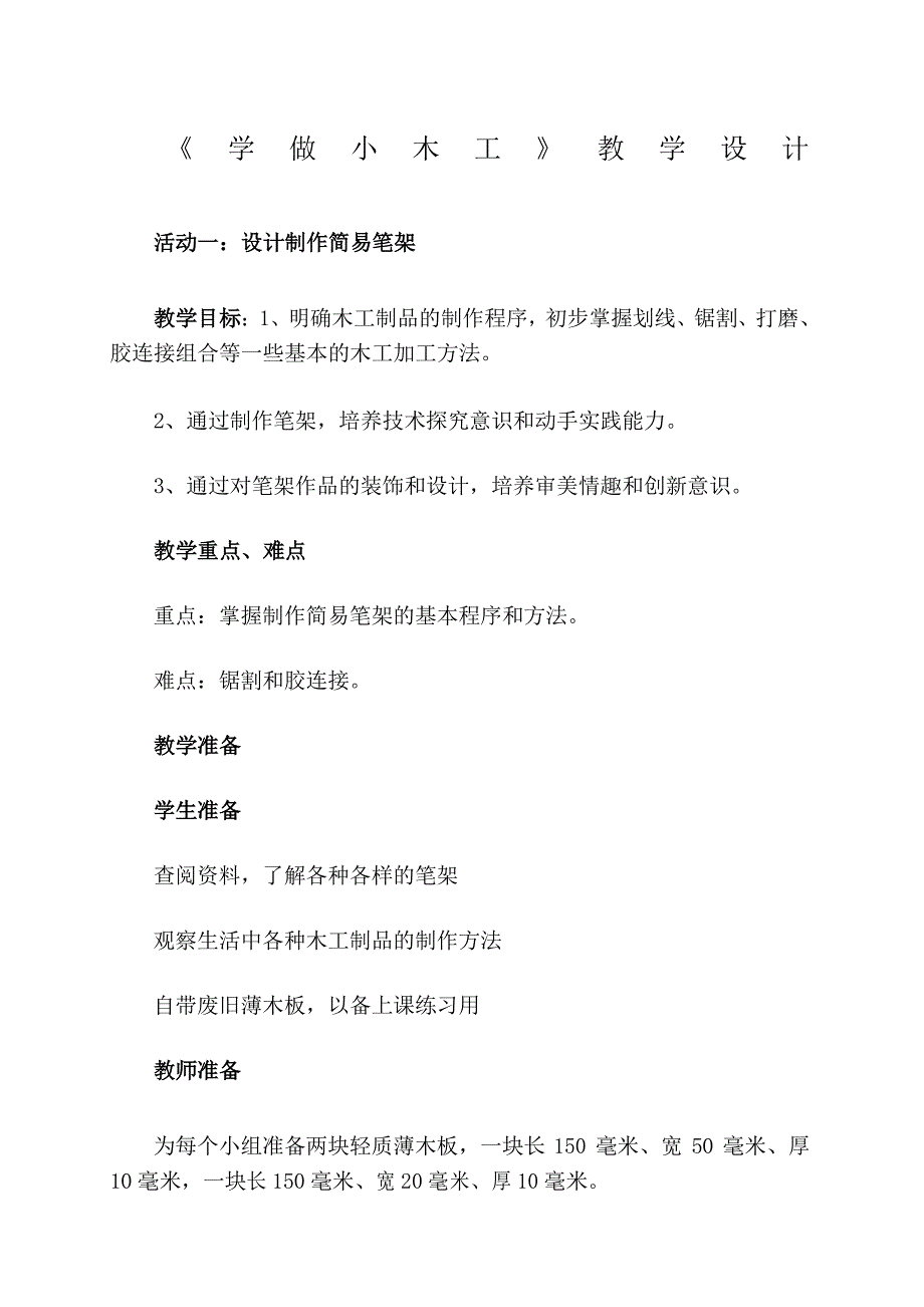 下综合实践《学做小木工》教案_第1页