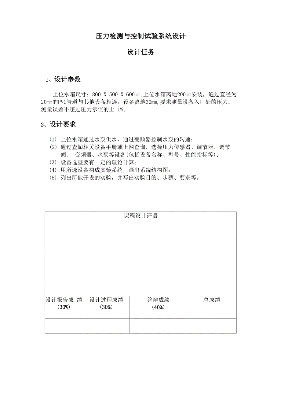 压力检测与控制试验系统设计_第1页