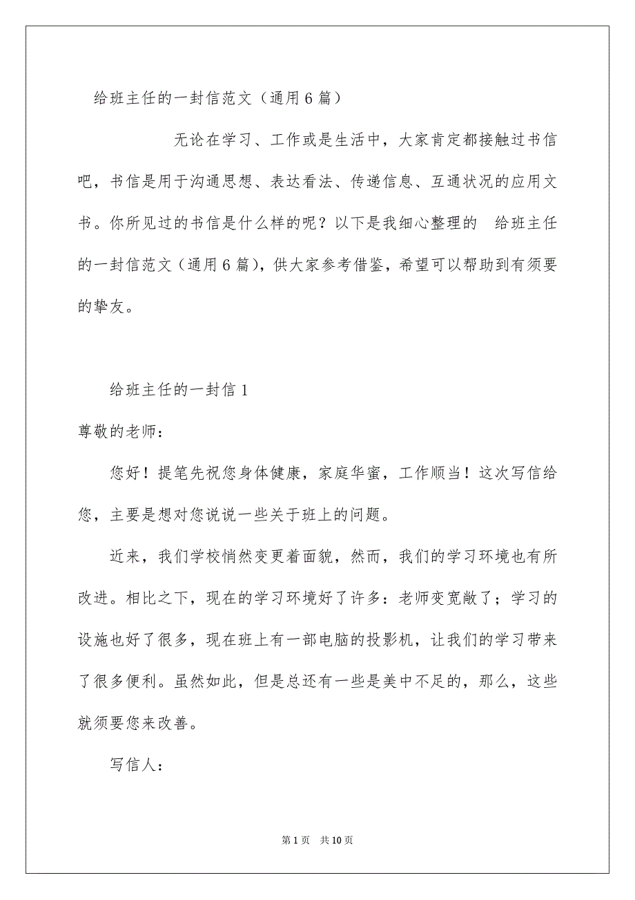 给班主任的一封信范文通用6篇_第1页