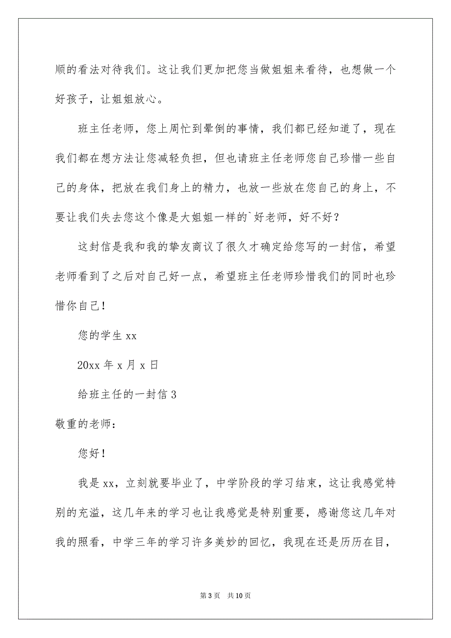 给班主任的一封信范文通用6篇_第3页