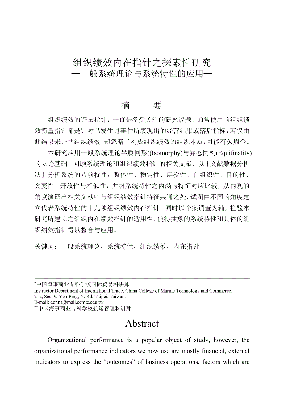 组织绩效内在指针之探索性研究分析─一般系统理论与系统特性的应用人力资源管理专业_第1页