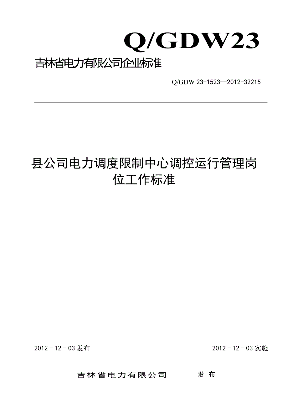 县公司电力调度控制中心调控运行管理岗位工作标准_第1页