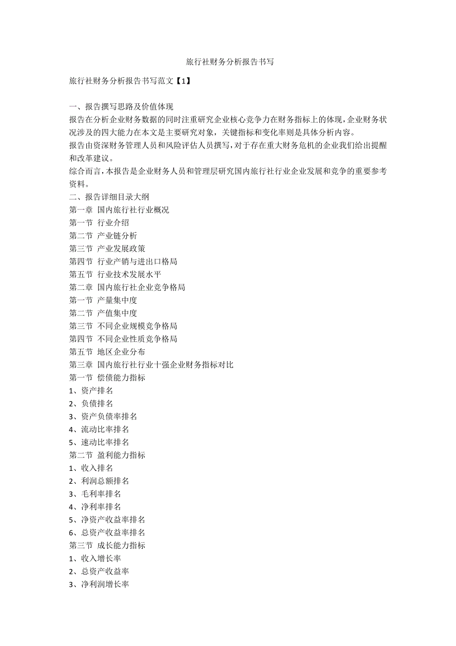 旅行社财务分析报告书写-范例_第1页