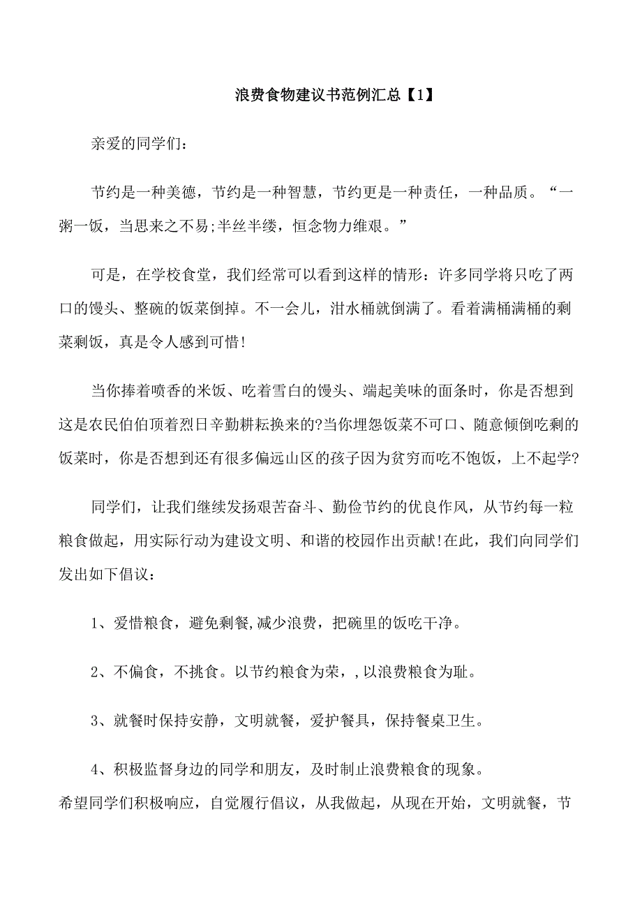 浪费食物建议书汇总_第1页