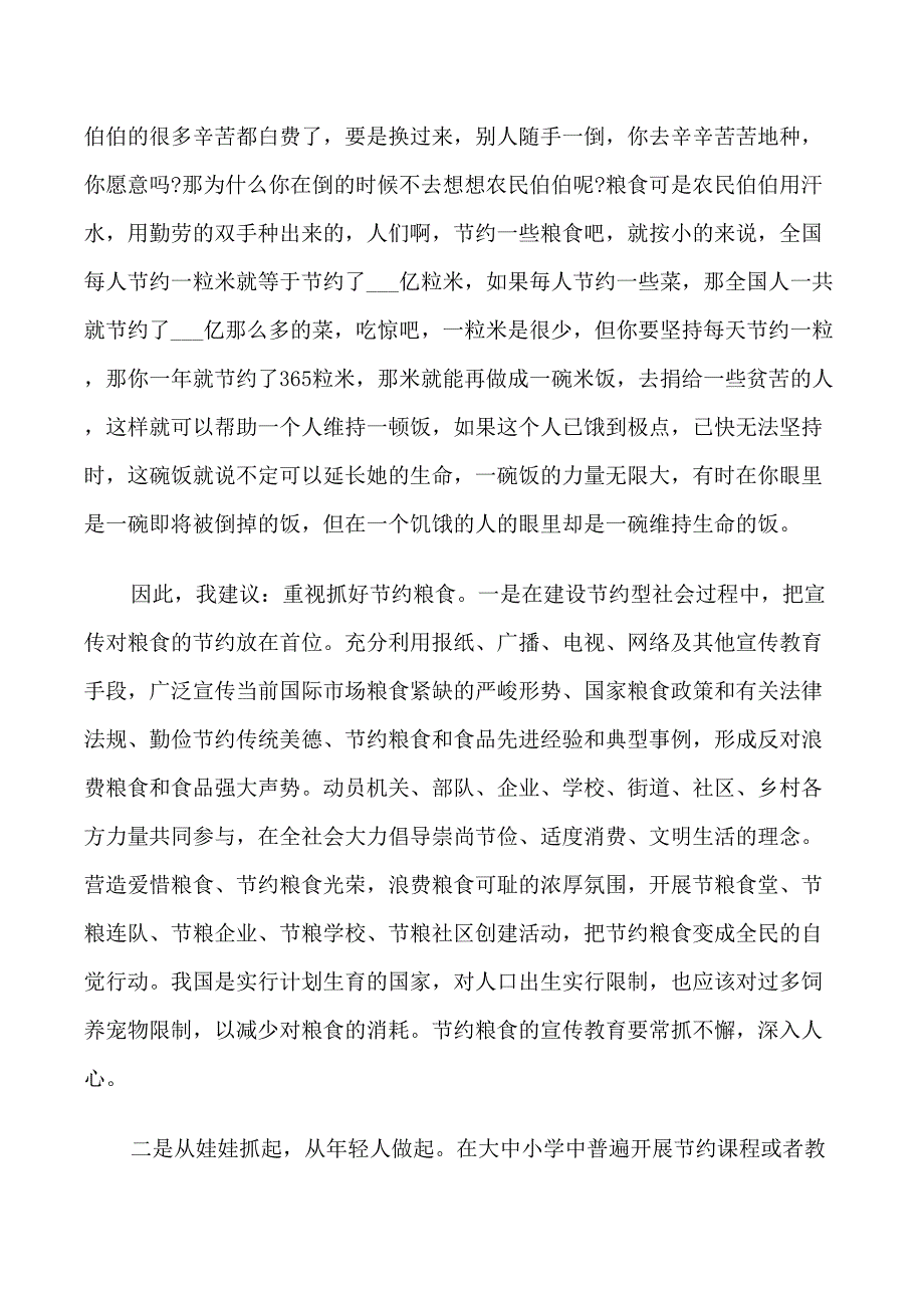 浪费食物建议书汇总_第4页