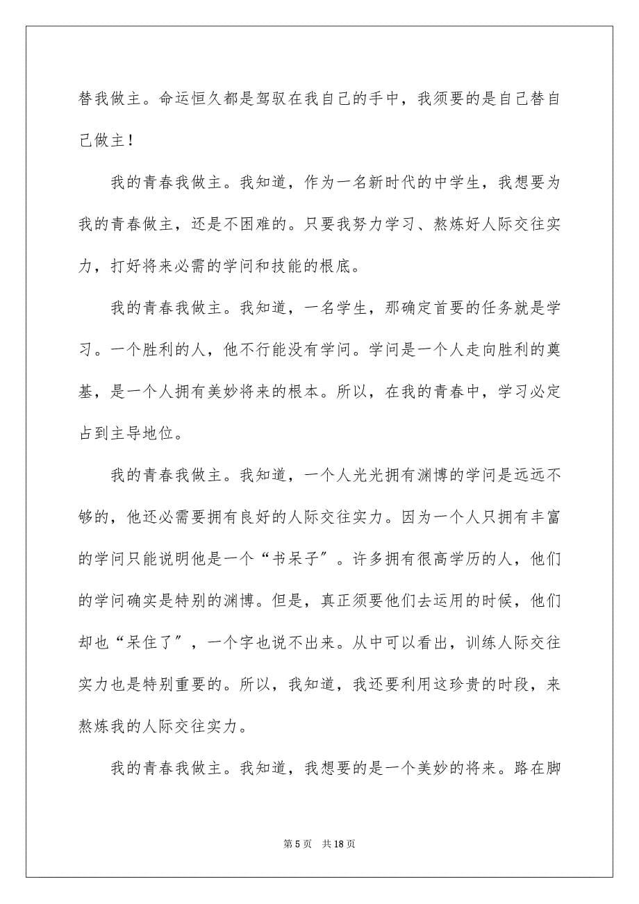 2023年我的青春我做主作文1范文.docx_第5页