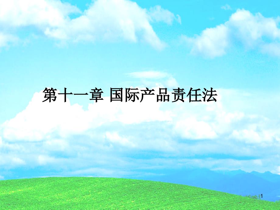 国际产品责任法PPT课件_第1页