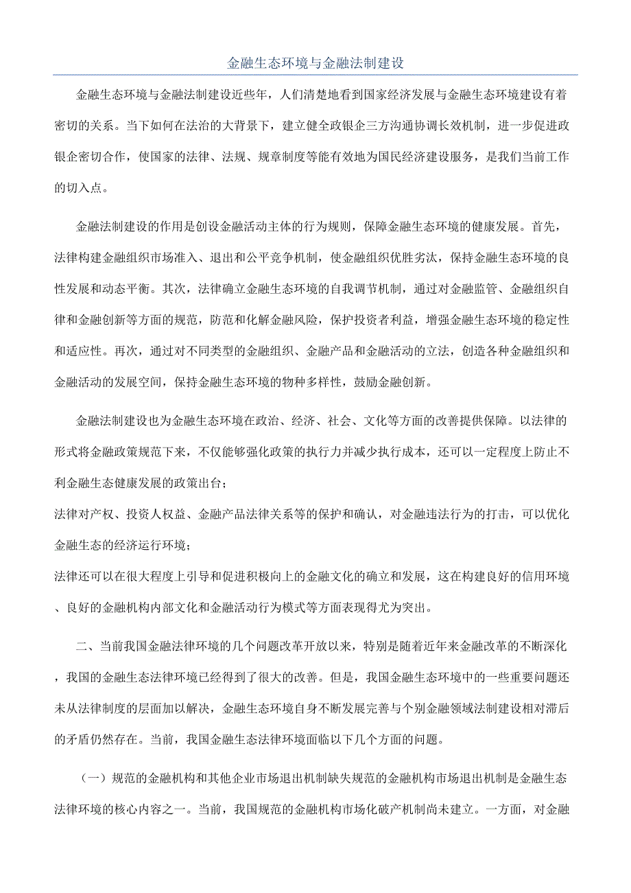 金融生态环境与金融法制建设.docx_第1页