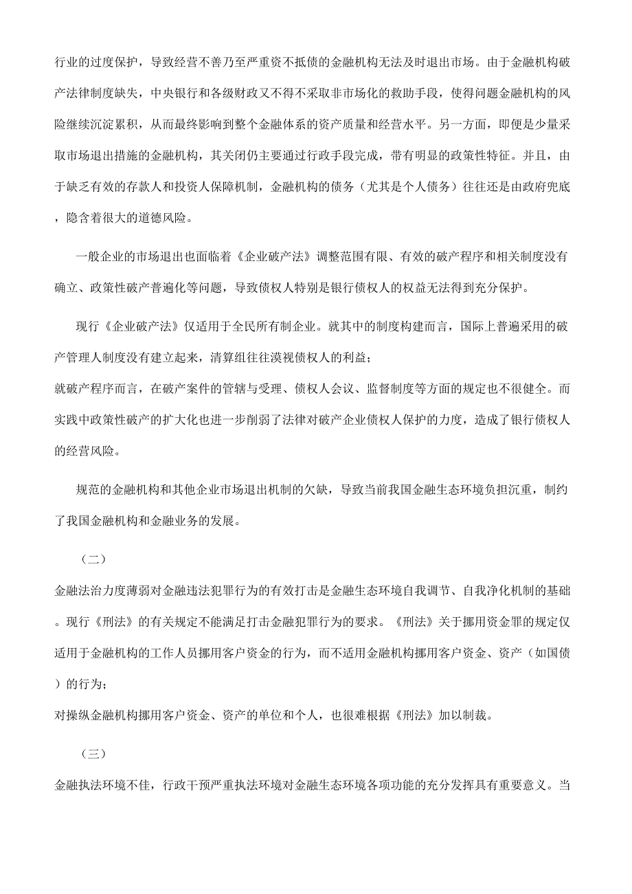 金融生态环境与金融法制建设.docx_第2页