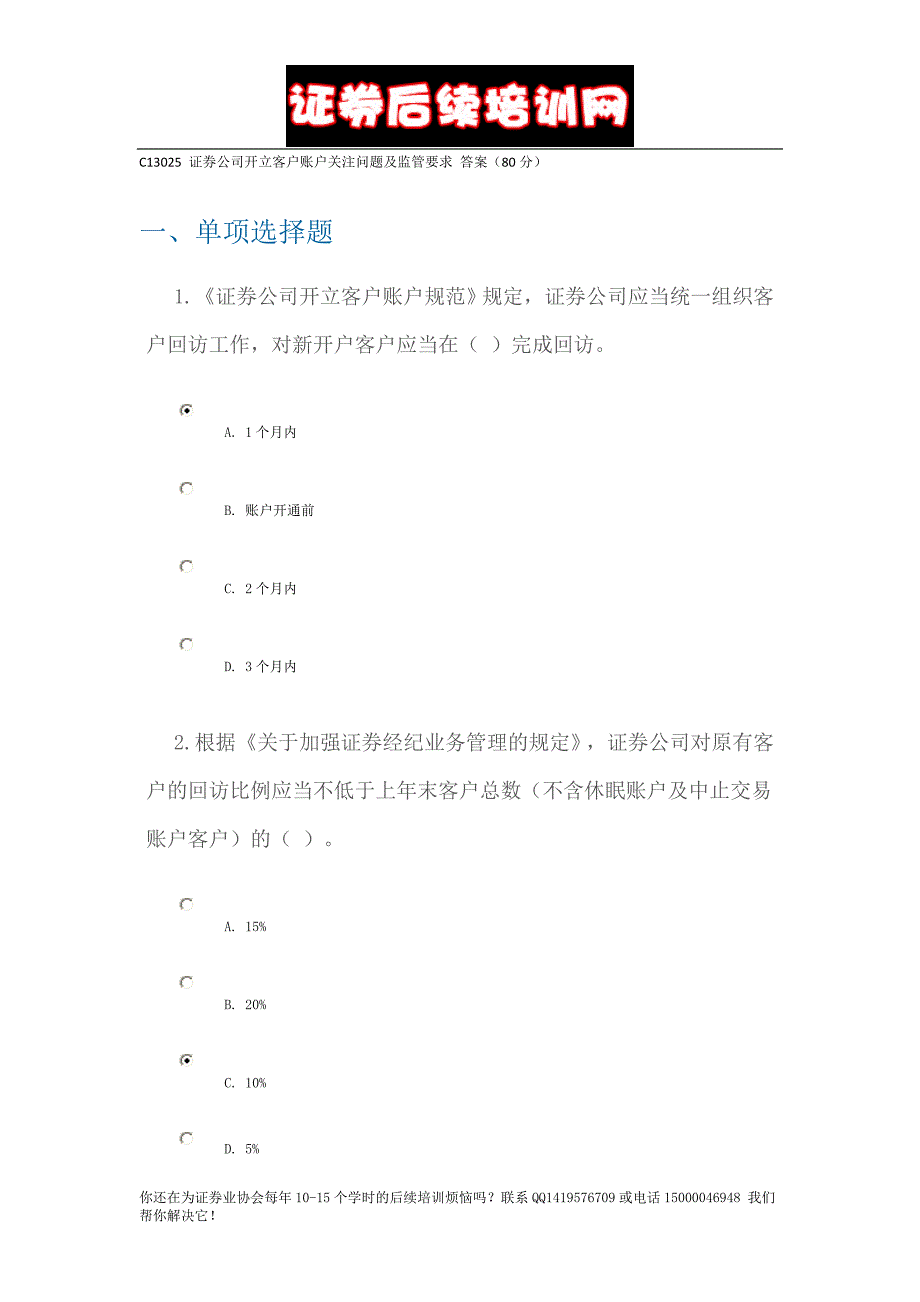 C13025_证券公司开立客户账户关注问题及监管要求_答案(80分).doc_第1页