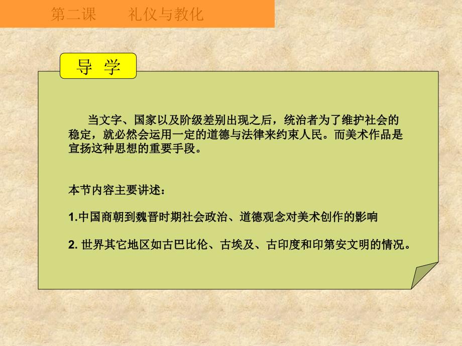 湘教版高中美术鉴赏二单元第二课礼仪与教化课件_第2页