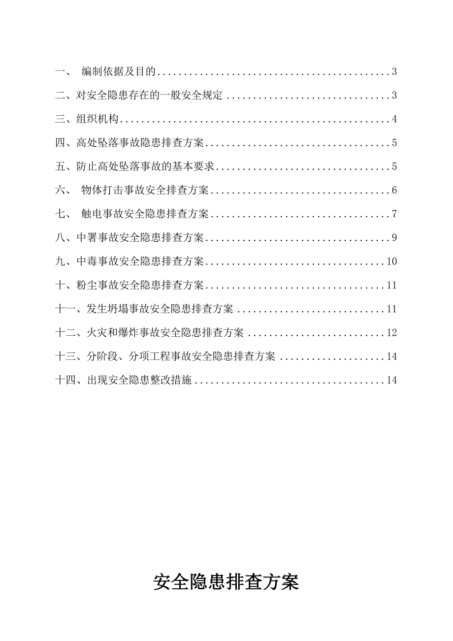 北京某产业地块项目安全隐患排查方案_第2页