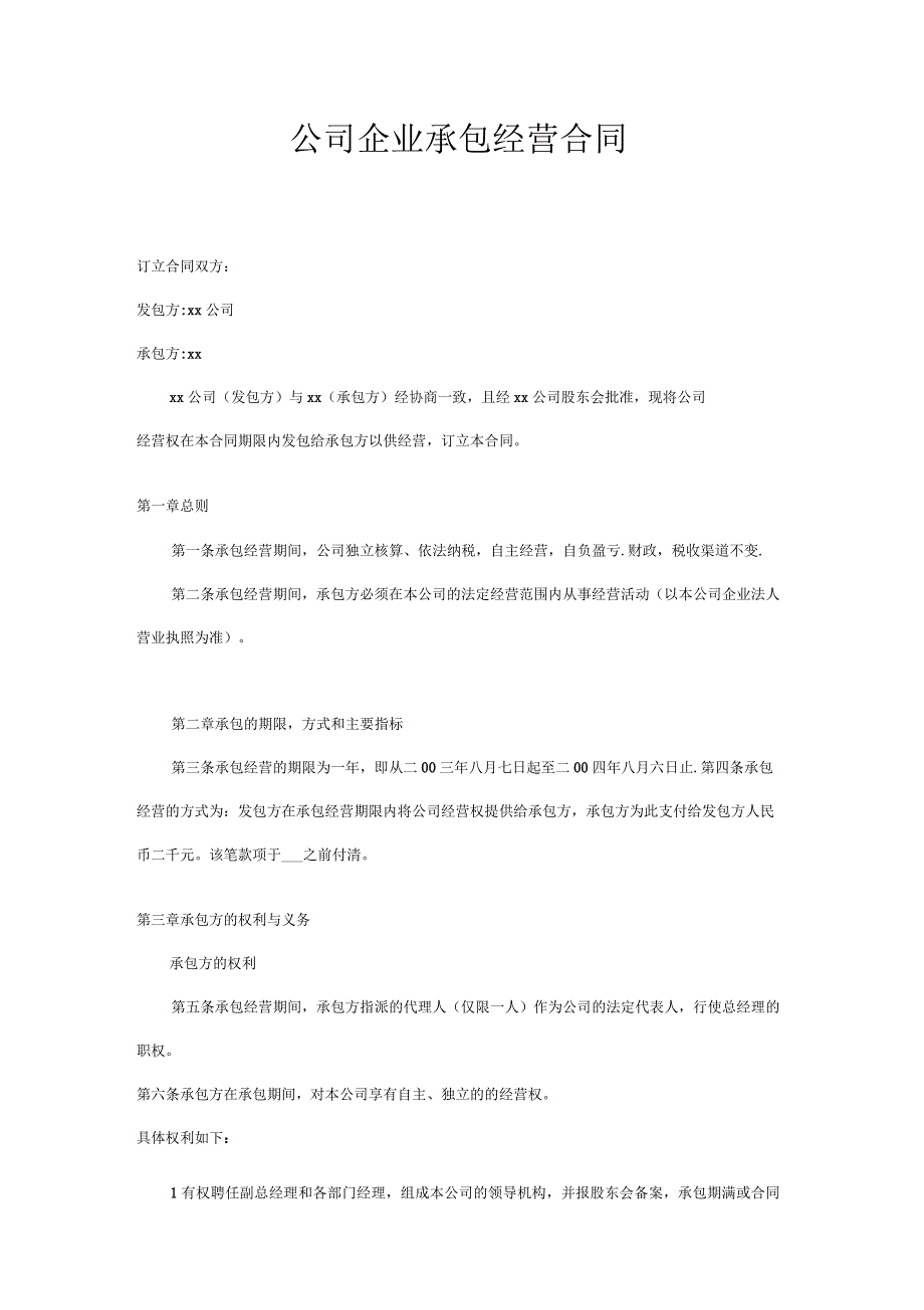 公司企业承包经营合同_第1页