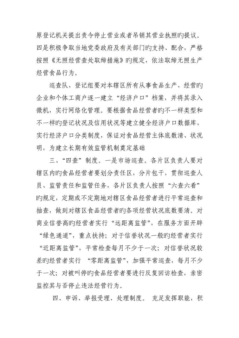 屏锦工商所食品安全监管十项制度_第2页