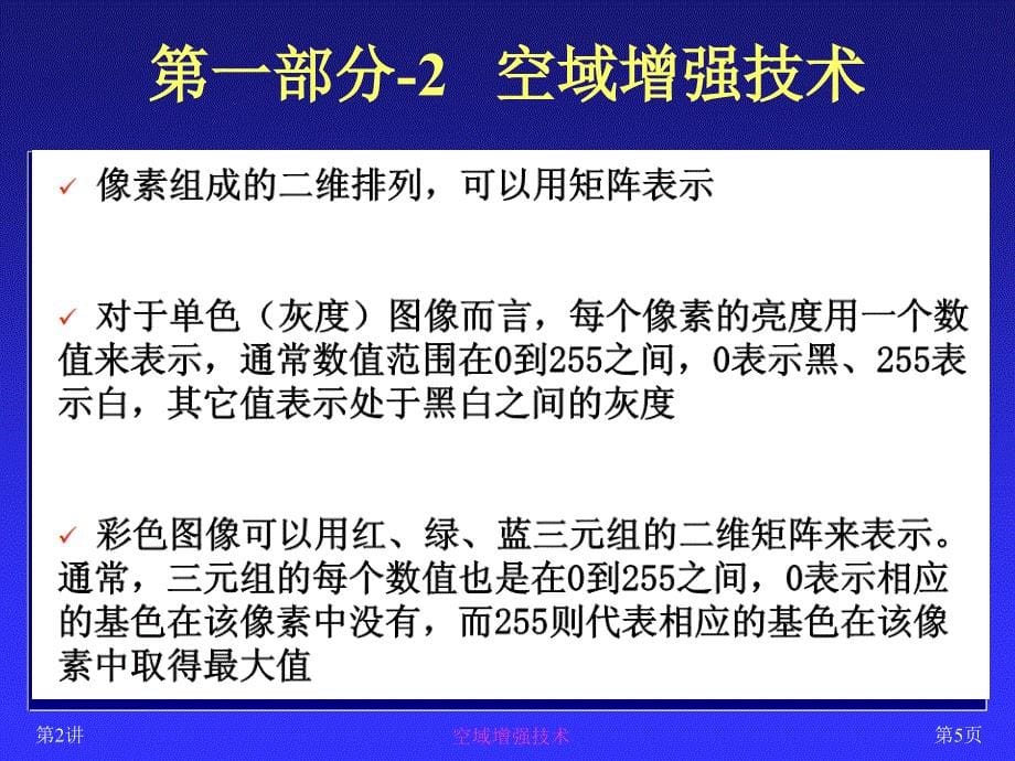 图像处理与分析空域增强技术_第5页