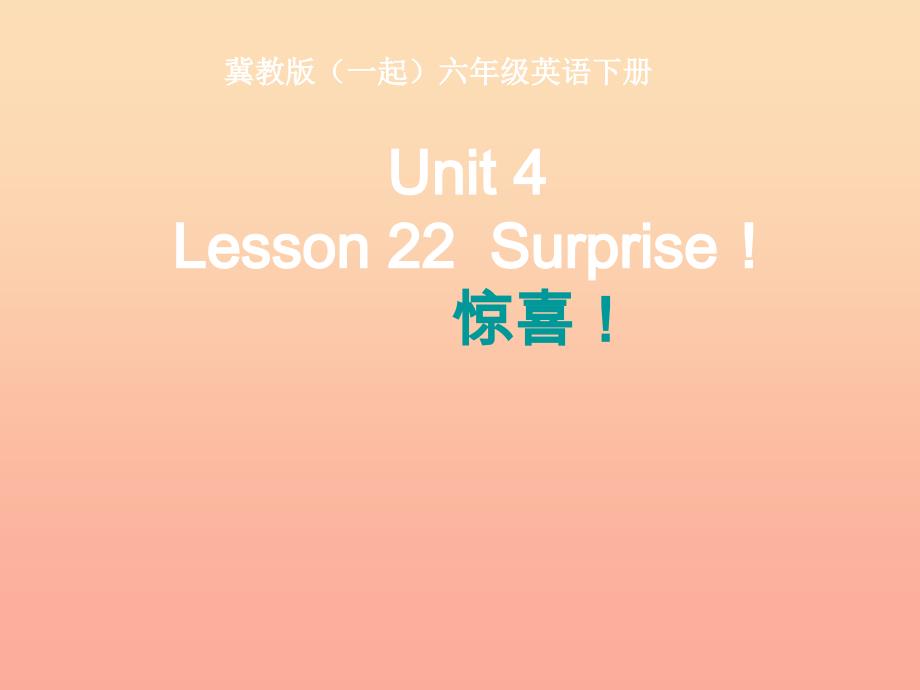 2022春六年级英语下册 Lesson 22《Surprise》课件2 （新版）冀教版_第1页