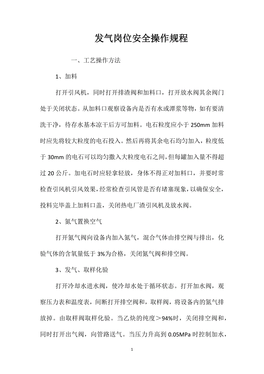 发气岗位安全操作规程_第1页