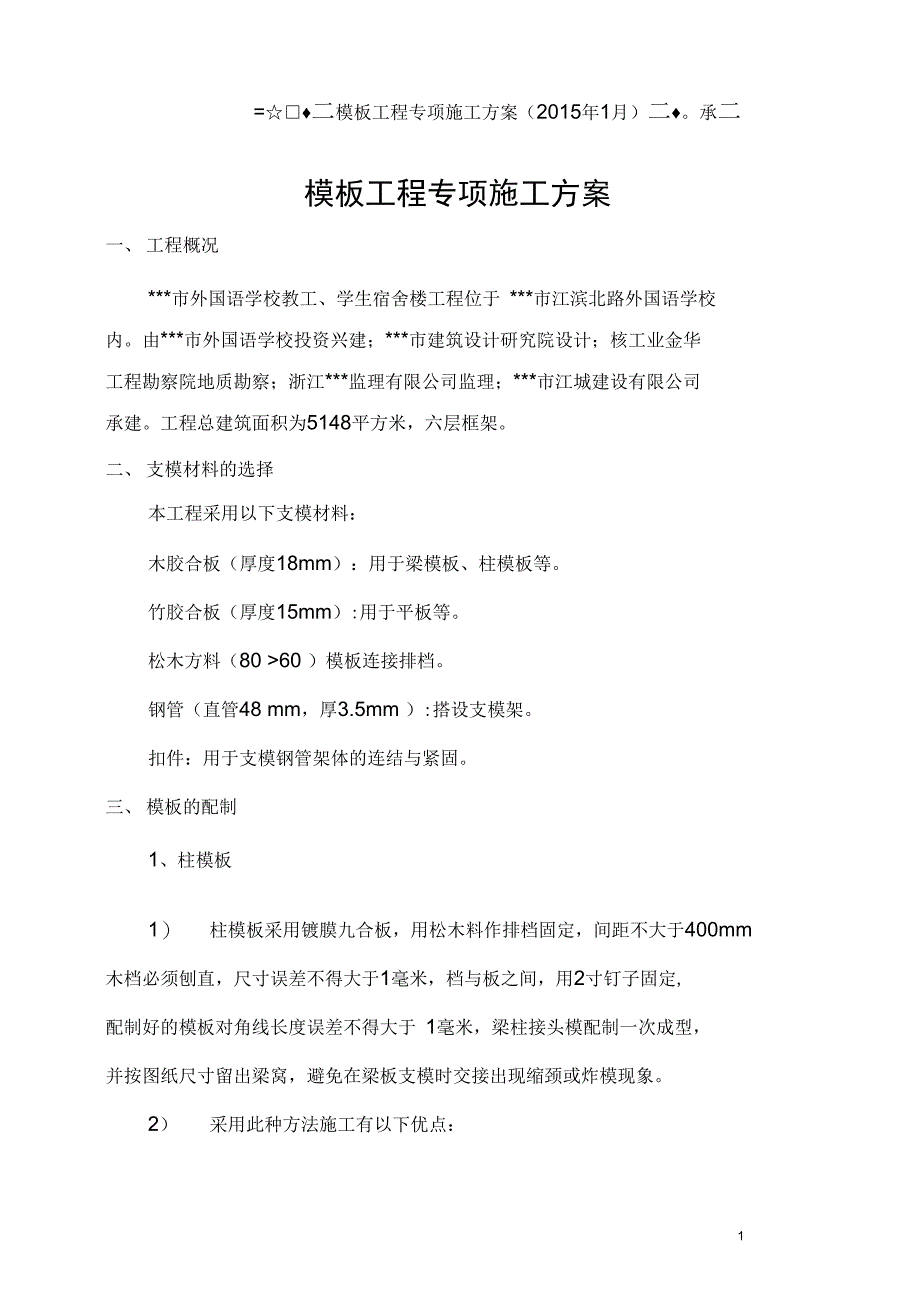 2015年1月最新多层模板工程专项施工方案解析_第1页