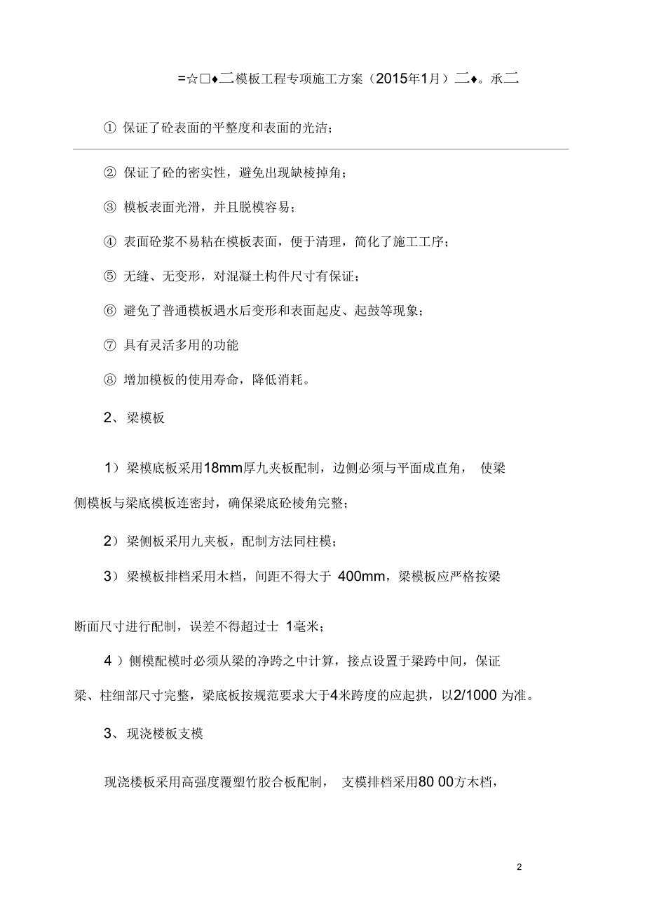 2015年1月最新多层模板工程专项施工方案解析_第2页