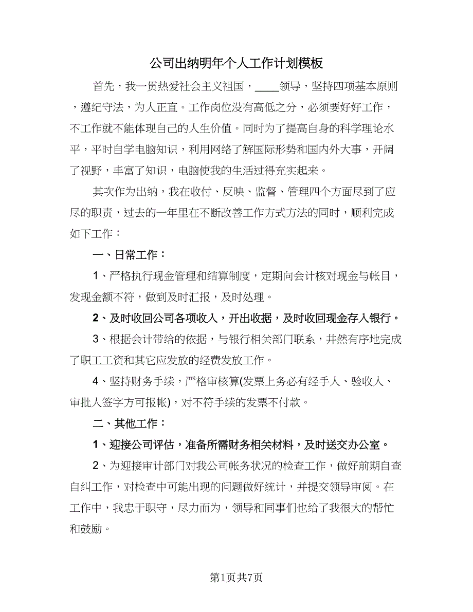 公司出纳明年个人工作计划模板（2篇）.doc_第1页