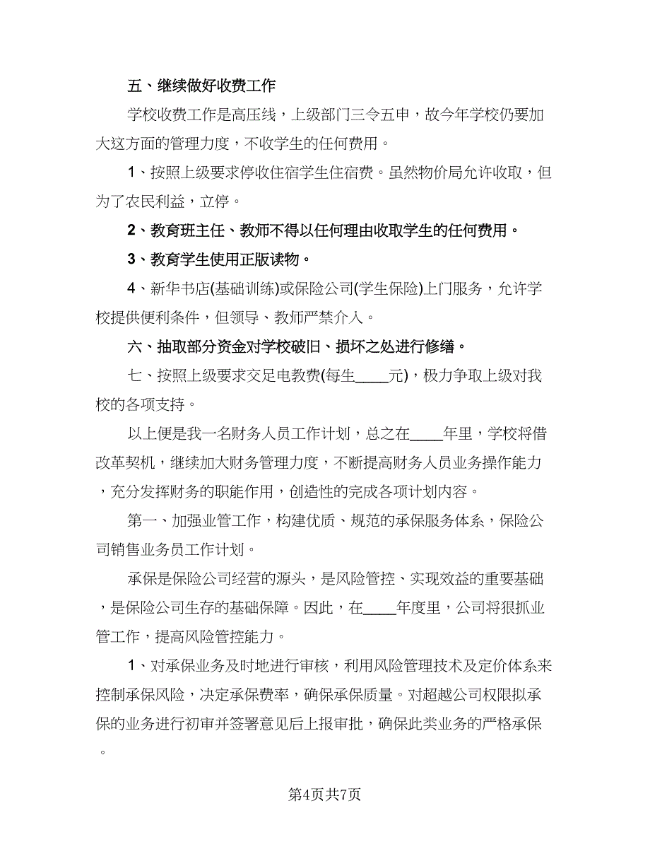 公司出纳明年个人工作计划模板（2篇）.doc_第4页