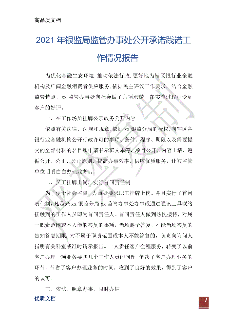 2021年银监局监管办事处公开承诺践诺工作情况报告-_第1页