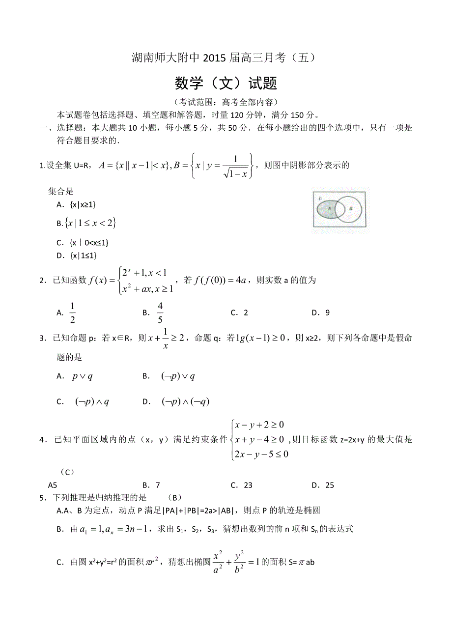 湖南省师大附中高三月考五数学文试题及答案解析_第1页