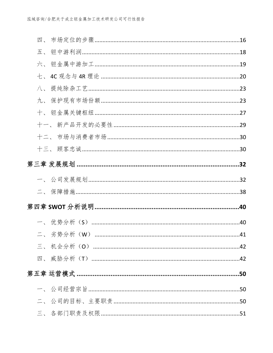 合肥关于成立钽金属加工技术研发公司可行性报告【模板】_第3页