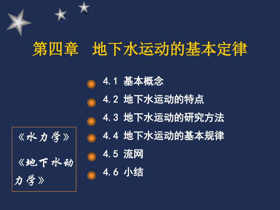 水文地质学基础(课件)中国地质大学（武汉）4_渗流基本定律_第1页