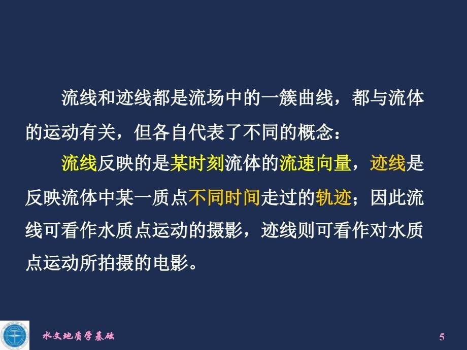 水文地质学基础(课件)中国地质大学（武汉）4_渗流基本定律_第5页