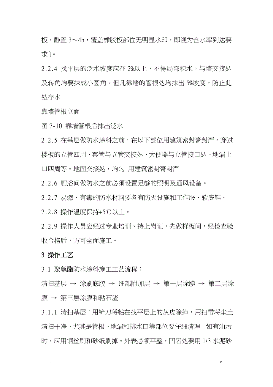 厕浴间聚氨酯防水涂料施工工艺设计_第4页