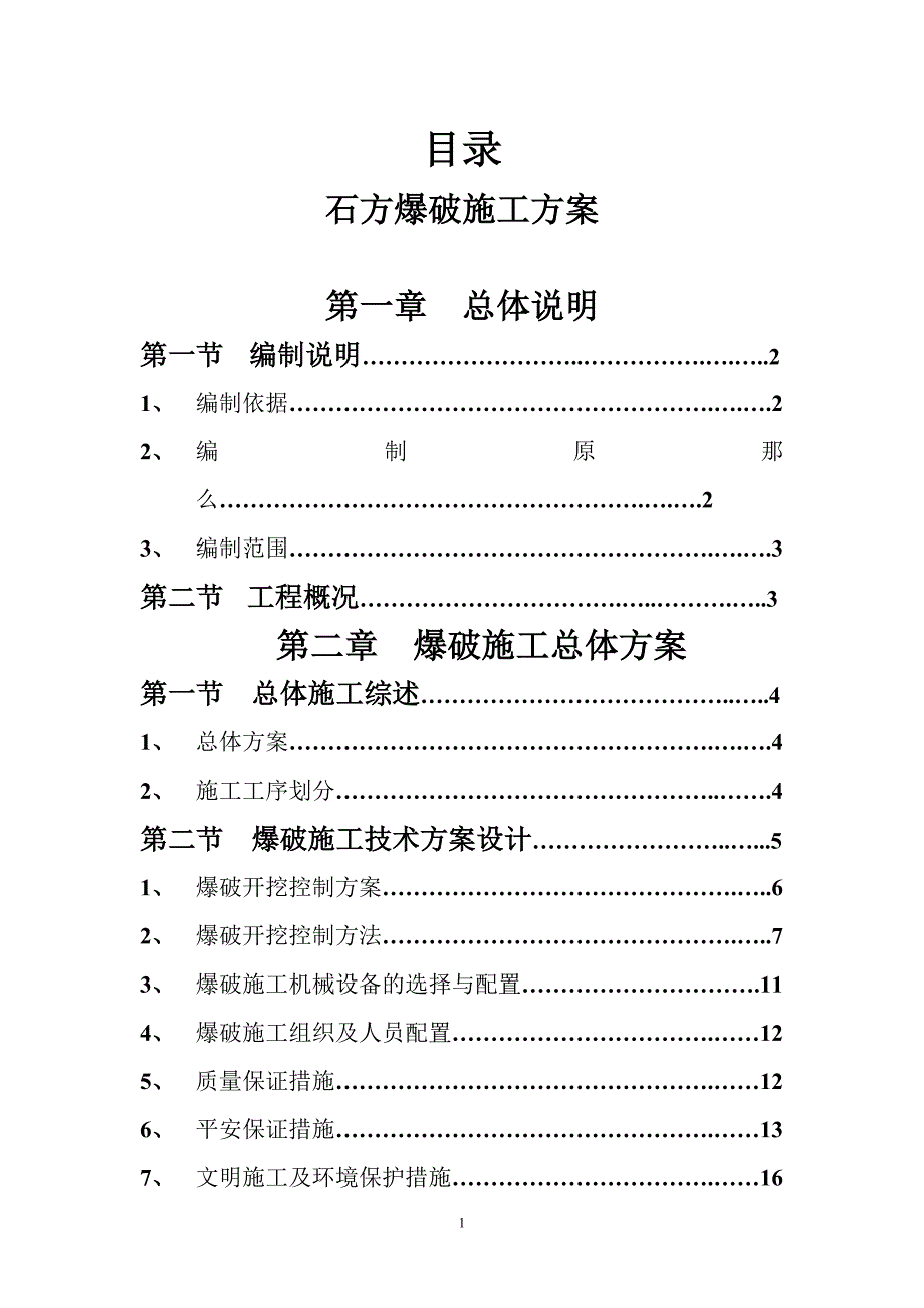 石方爆破方案(范本)_第1页