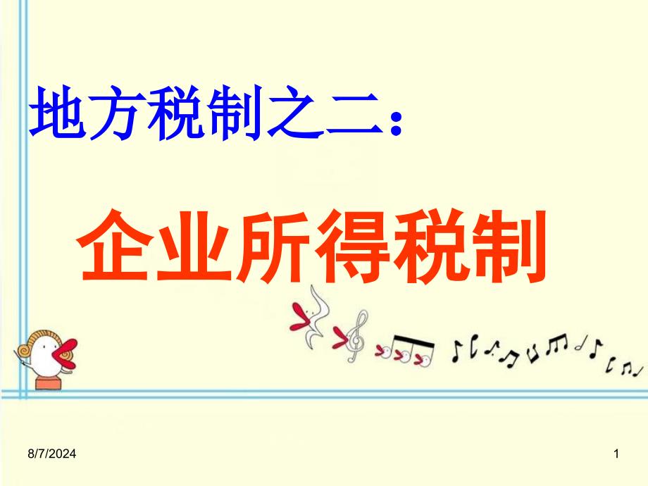 企业所得税制_第1页
