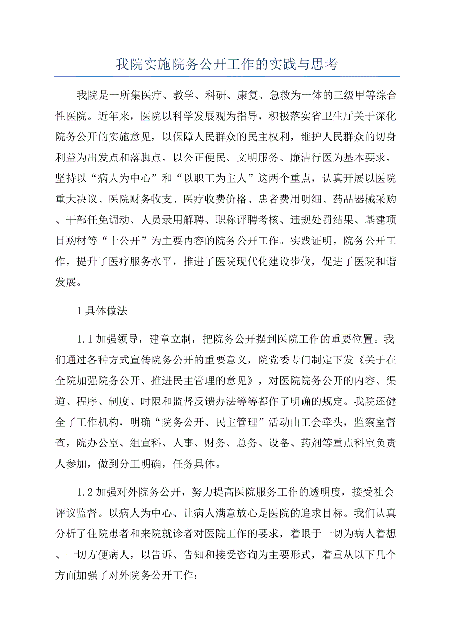 我院实施院务公开工作的实践与思考.docx_第1页