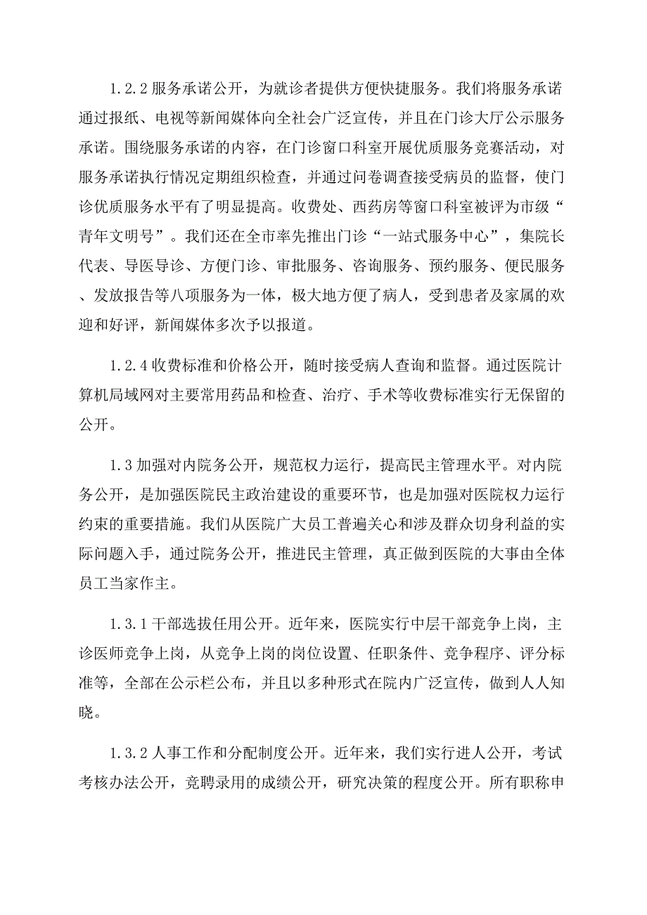 我院实施院务公开工作的实践与思考.docx_第2页