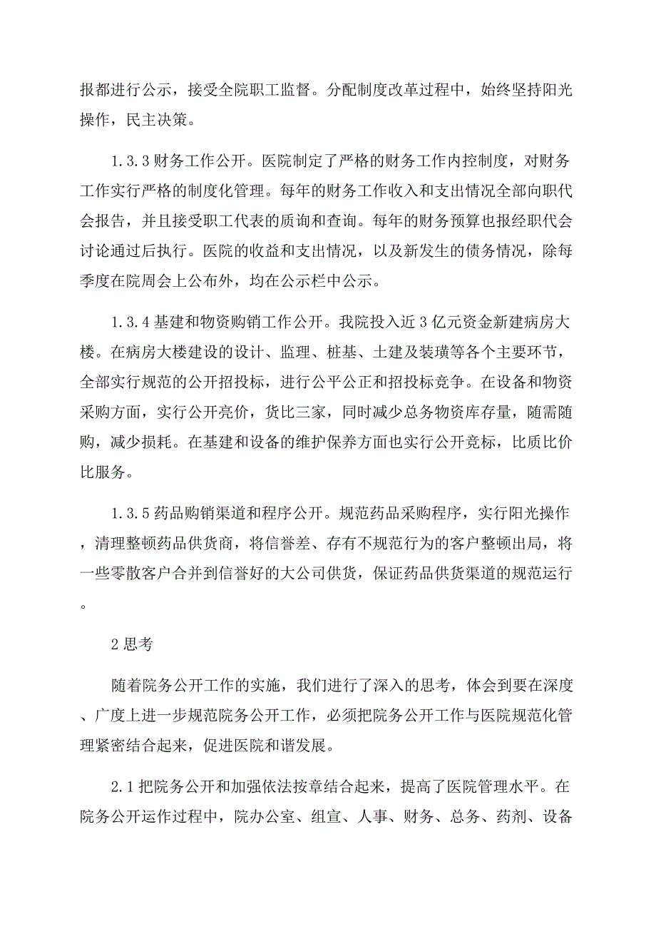 我院实施院务公开工作的实践与思考.docx_第3页