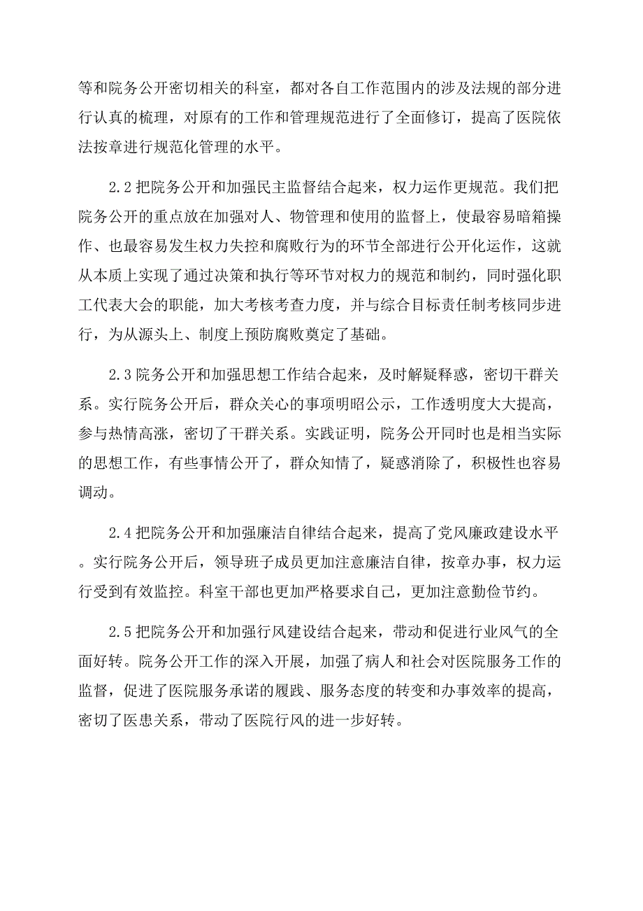 我院实施院务公开工作的实践与思考.docx_第4页