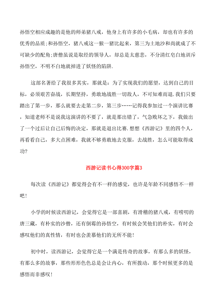 西游记读书心得300字四篇_第2页