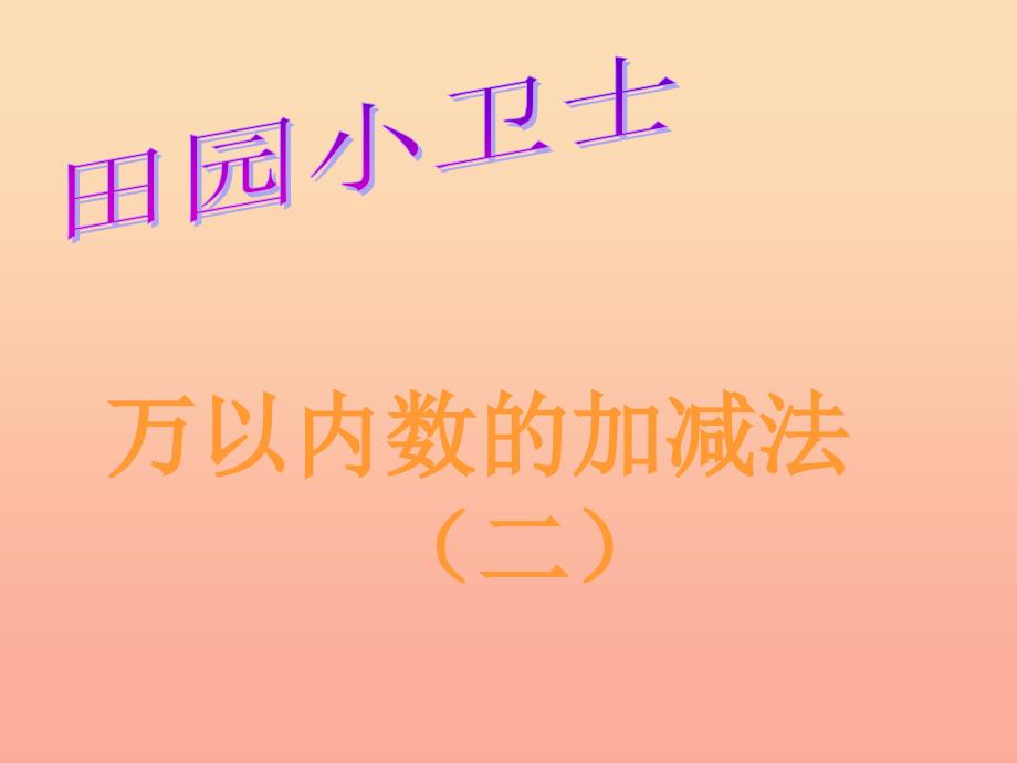 二年级数学下册 第五单元《田园小卫士 万以内数的加减法（二）》课件1 青岛版.ppt_第1页