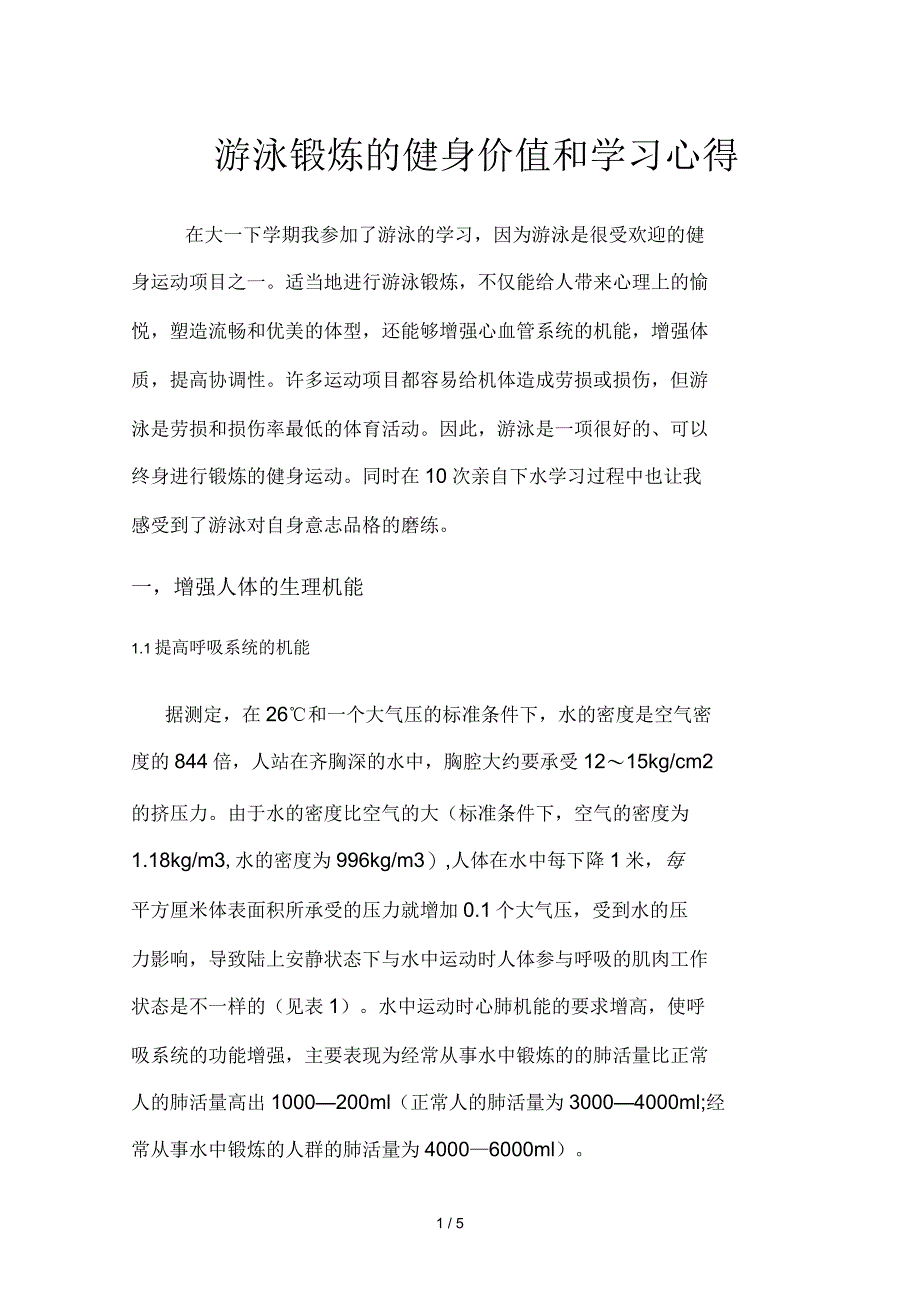 游泳锻炼的健身价值和学习心得_第1页