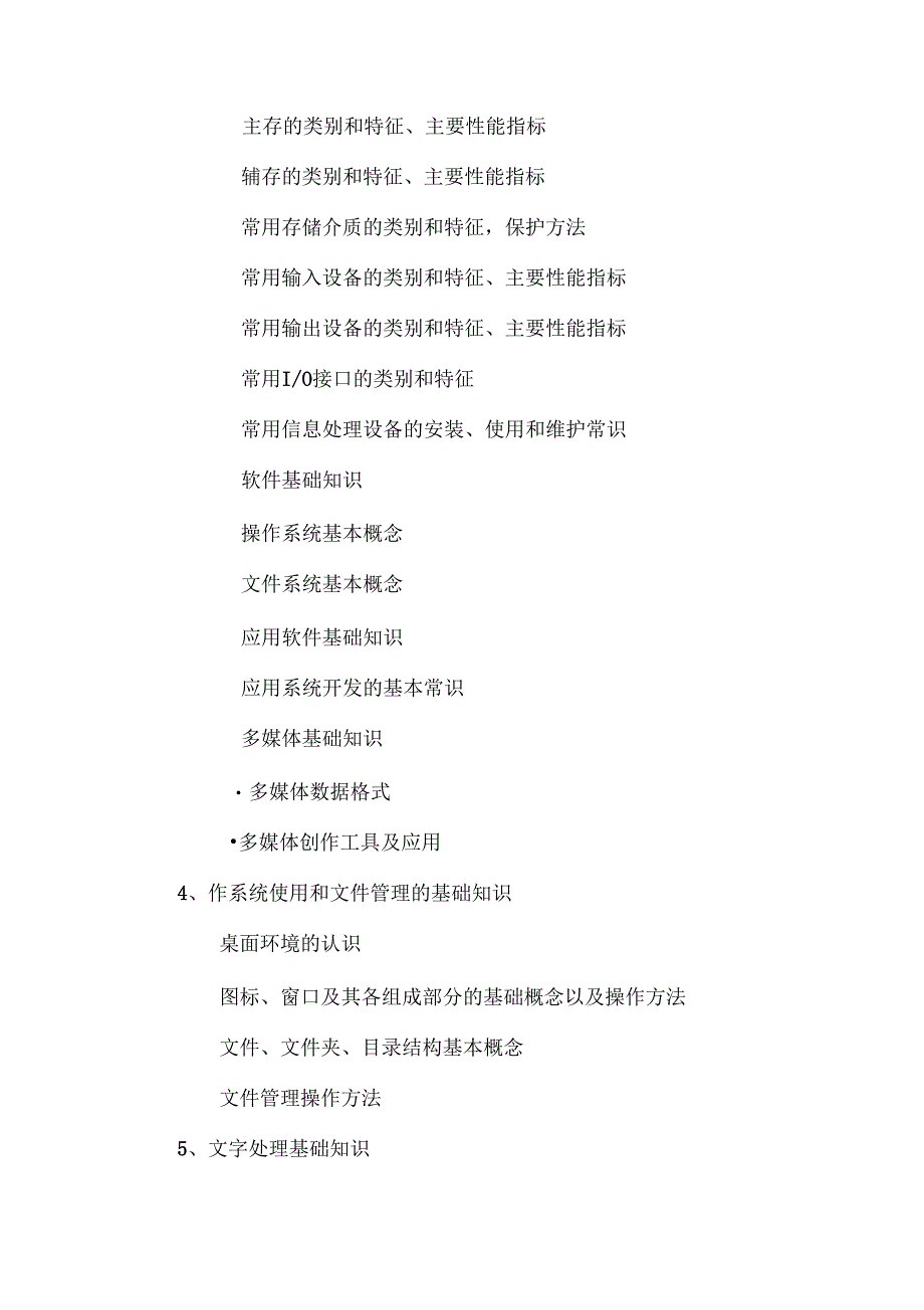 信息处理技术员考试大纲_第3页