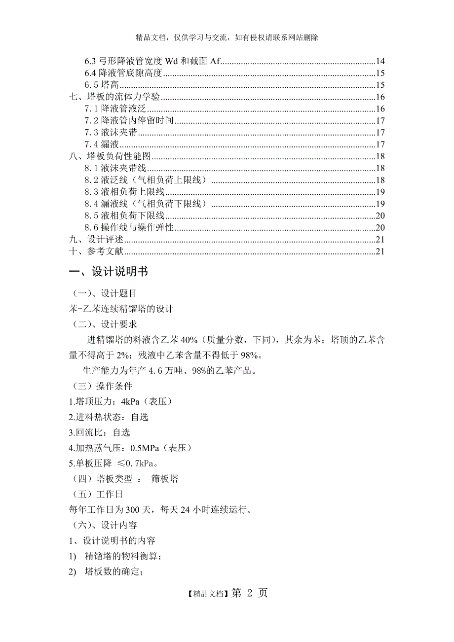 苯-乙苯连续精馏塔的设计_第2页