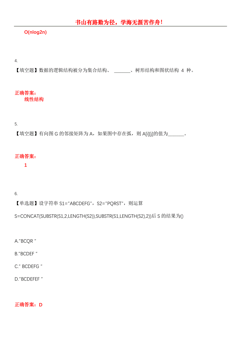 2023年自考专业(计算机信息管理)《数据结构导论》考试全真模拟易错、难点汇编第五期（含答案）试卷号：9_第2页