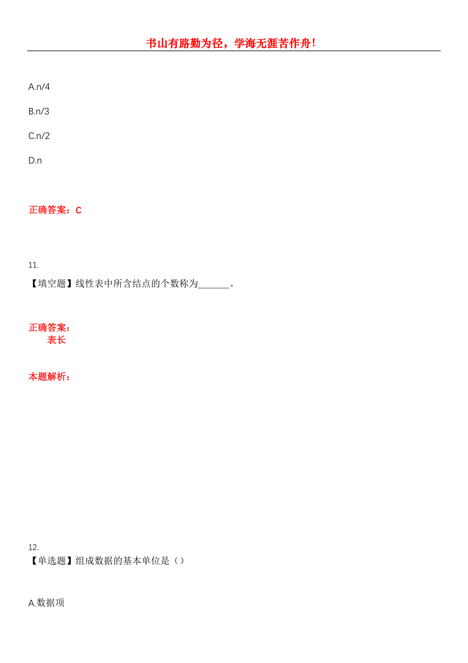 2023年自考专业(计算机信息管理)《数据结构导论》考试全真模拟易错、难点汇编第五期（含答案）试卷号：9_第4页