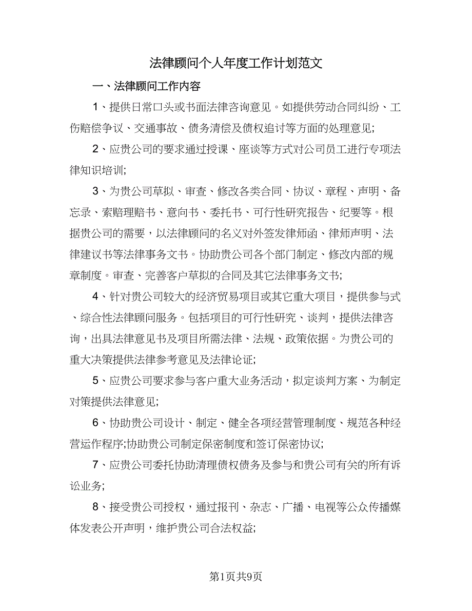 法律顾问个人年度工作计划范文（四篇）.doc_第1页