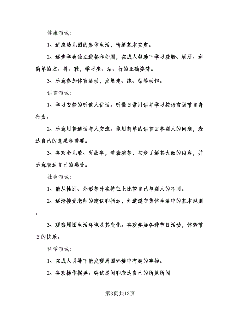 幼儿园小班班级工作计划格式范本（3篇）.doc_第3页